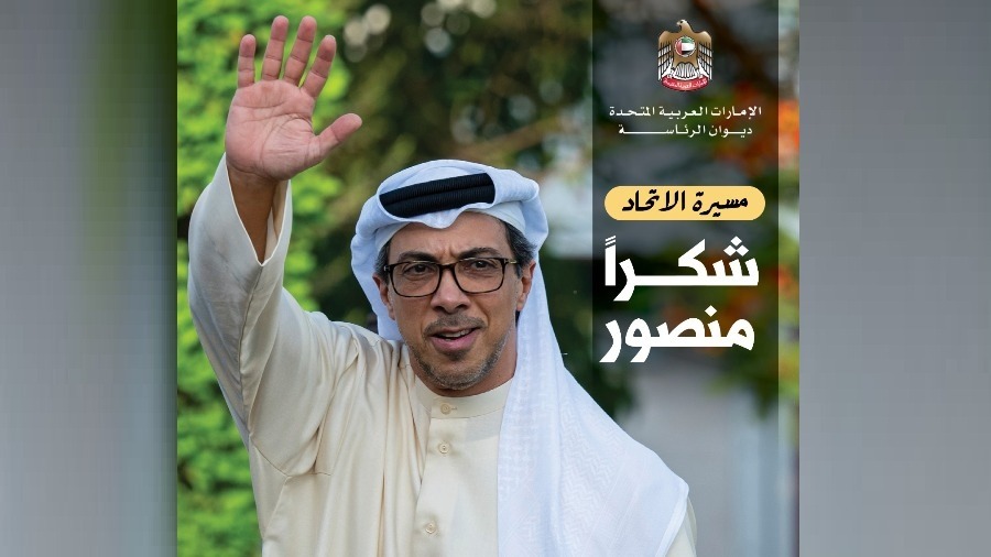 «مسيرة الاتحاد»: شكراً منصور بن زايد